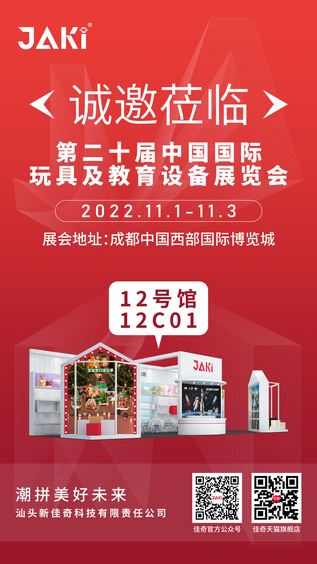 2022年11月1-3日 第二十屆中國國際玩具及教育設(shè)備展覽會(huì)誠邀您的到來
