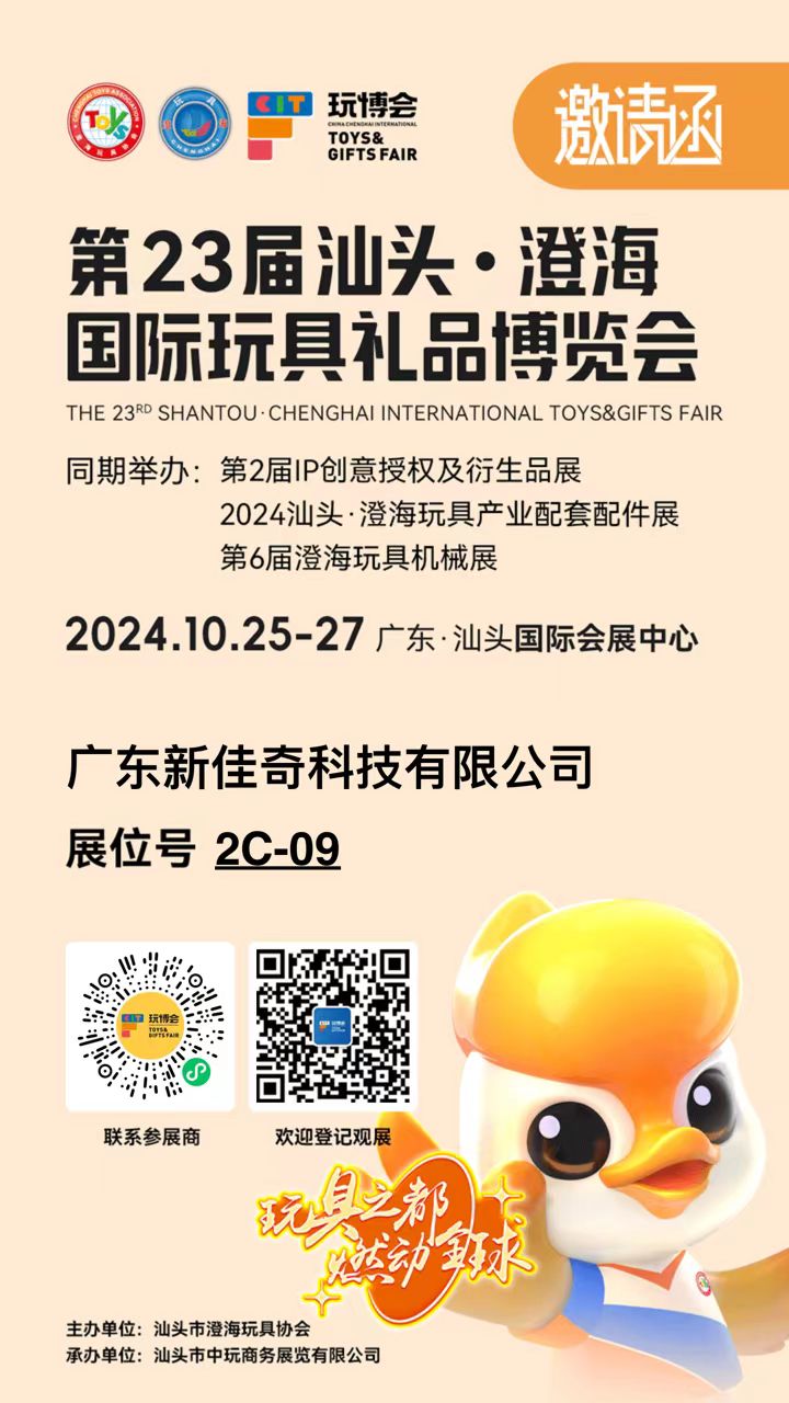 2024年10月25日-27日  第23屆汕頭·澄海國際玩具禮品博覽會(huì) 誠邀您的到來